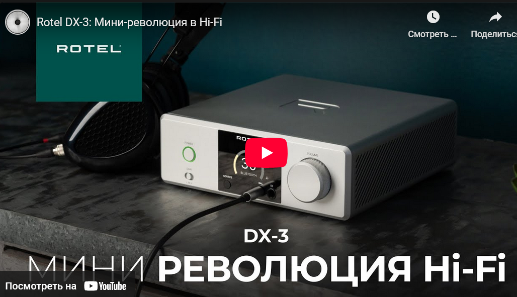 Видео: Rotel DX-3: Мини-революция в Hi-Fi!